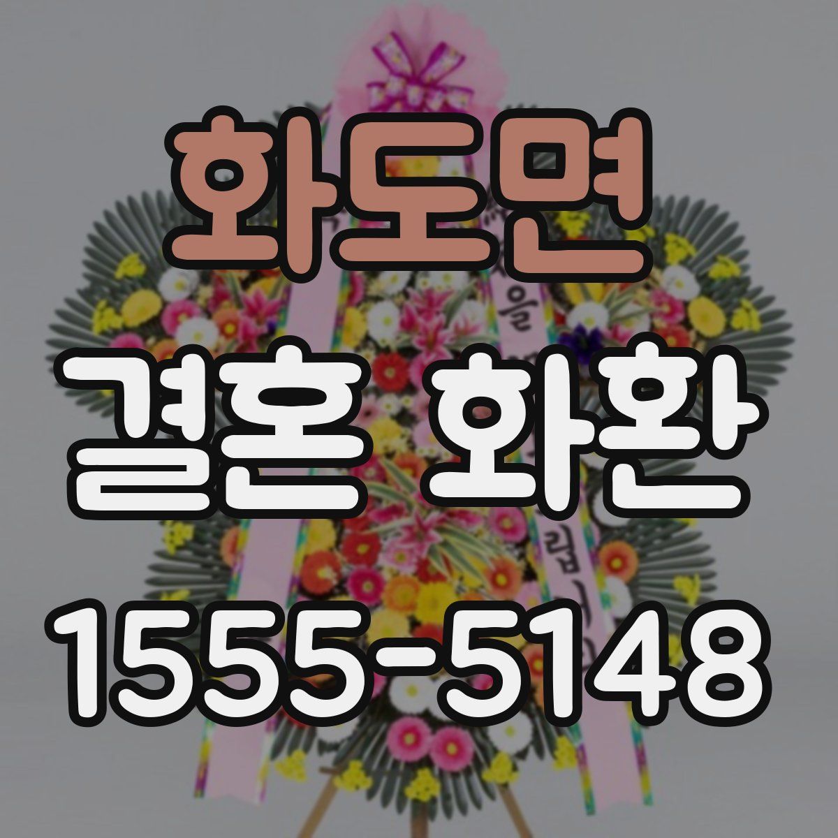 화도면 결혼 화환