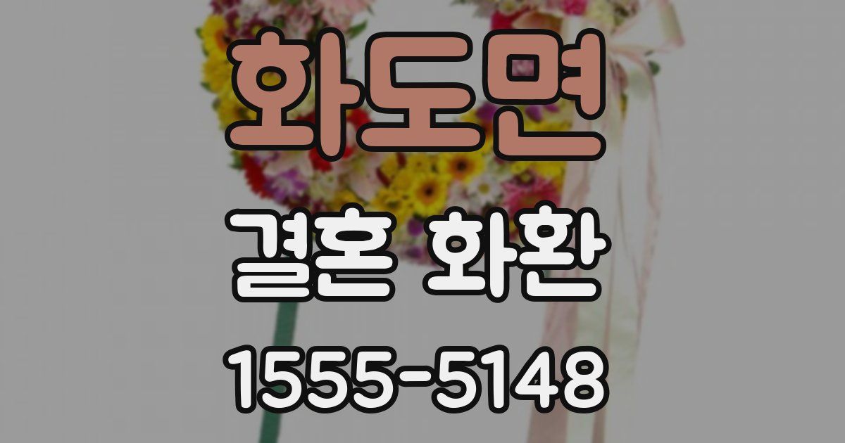 화도면 결혼 화환