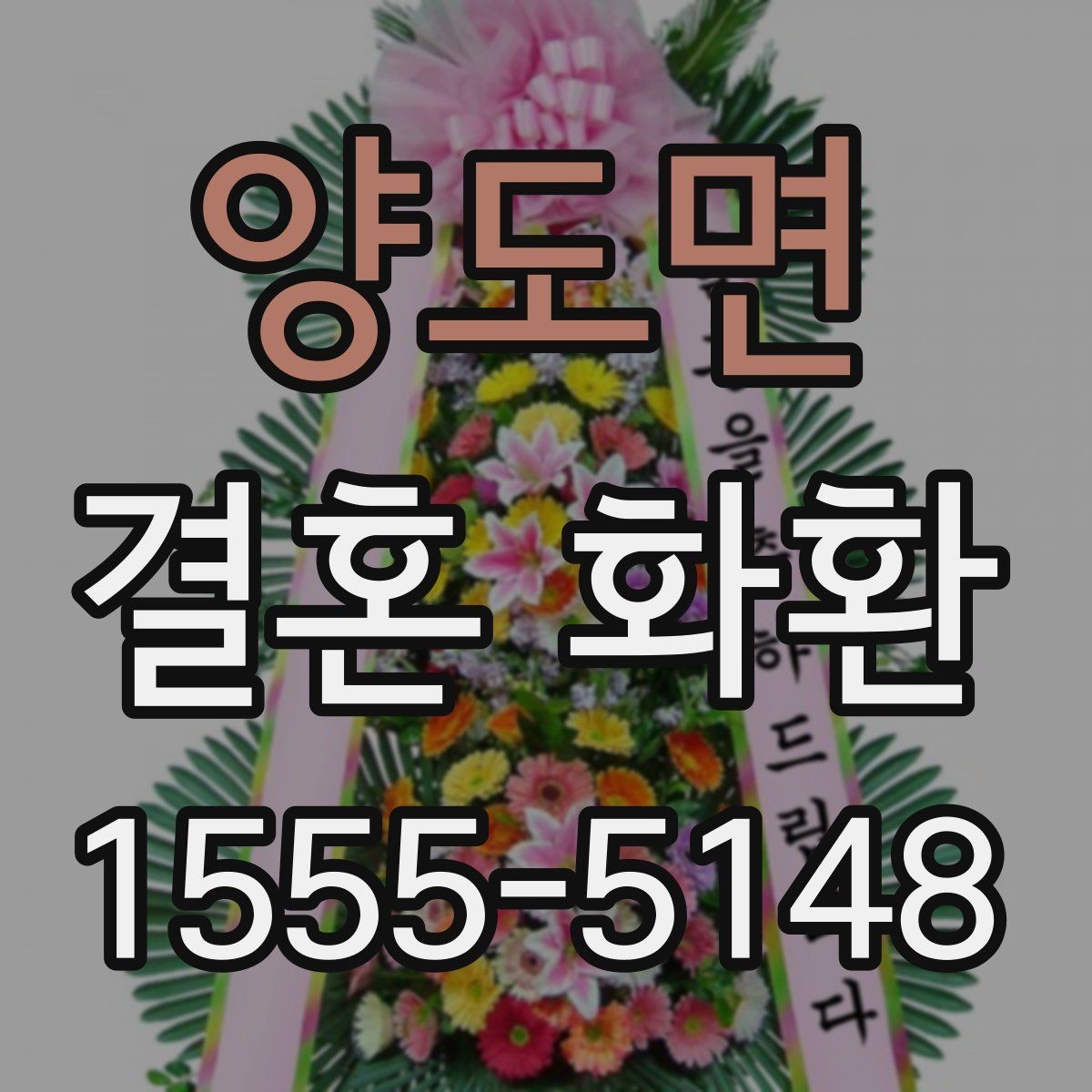 양도면 결혼 화환 준비 과정 한눈에 보기