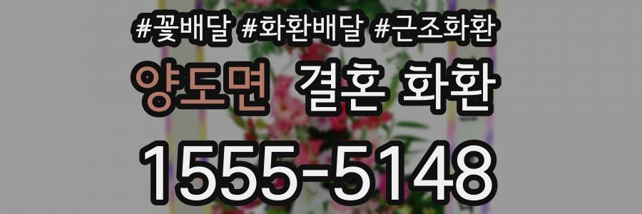 양도면 결혼 화환