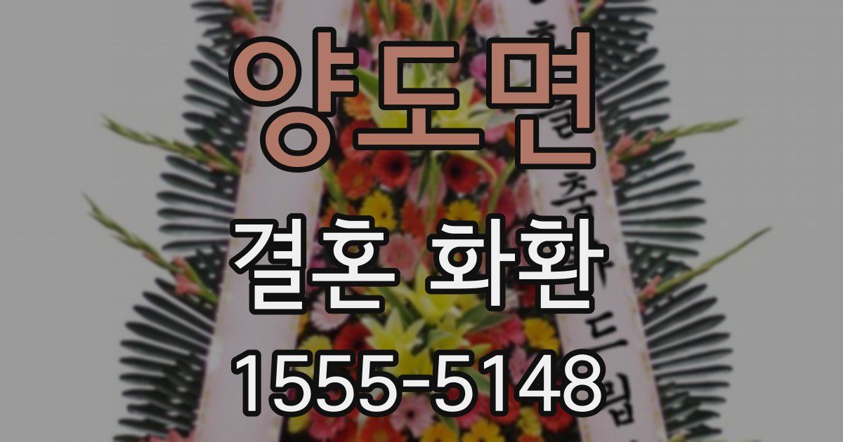 양도면 결혼 화환