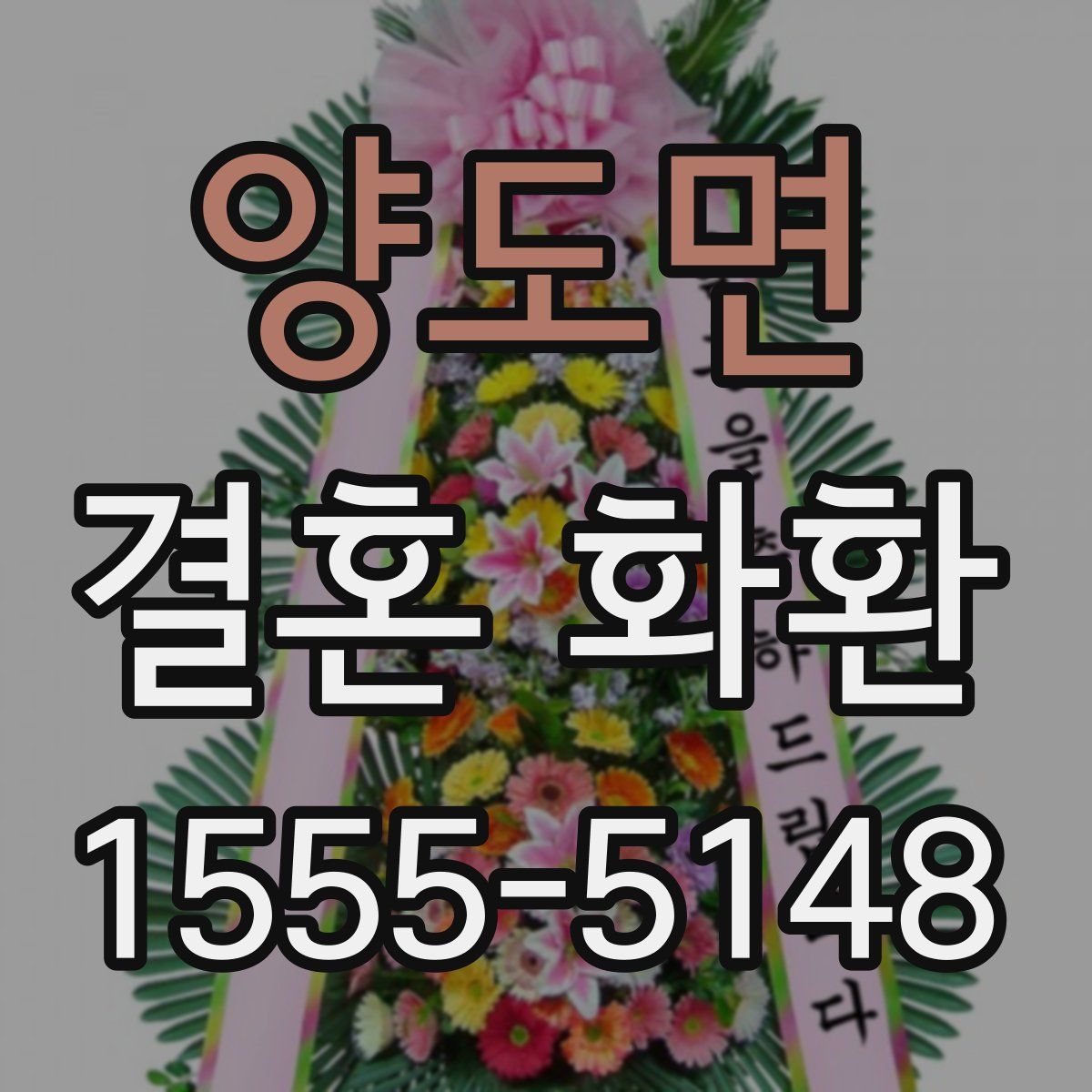 양도면 결혼 화환