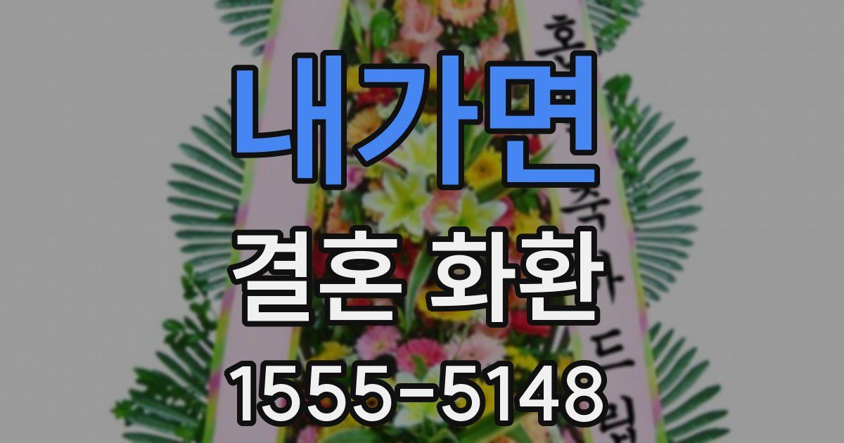 내가면 결혼 화환