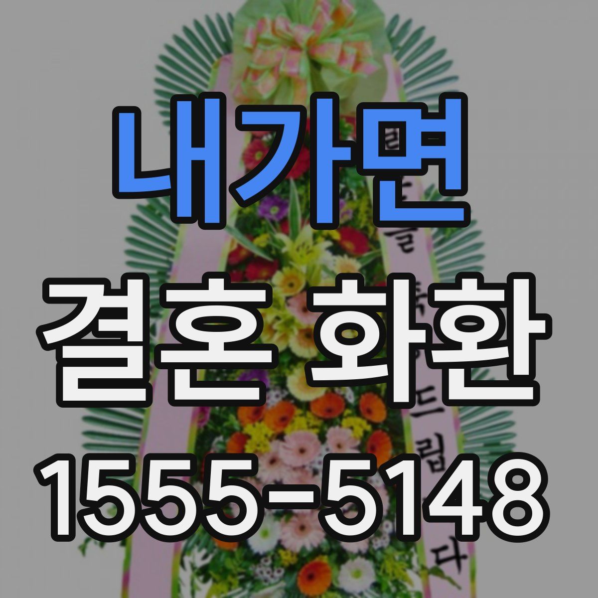 내가면 결혼 화환