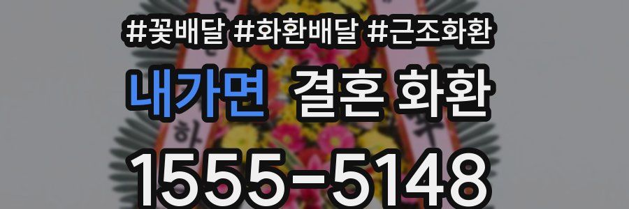 내가면 결혼 화환