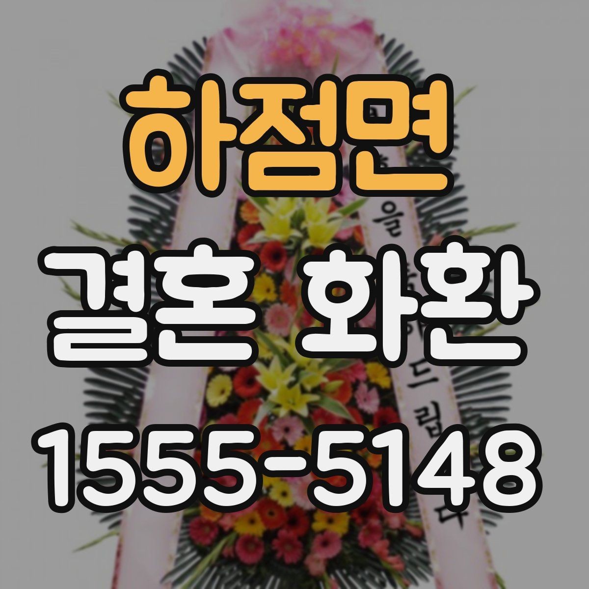 하점면 결혼 화환 전달 품질을 높이는 체크 포인트