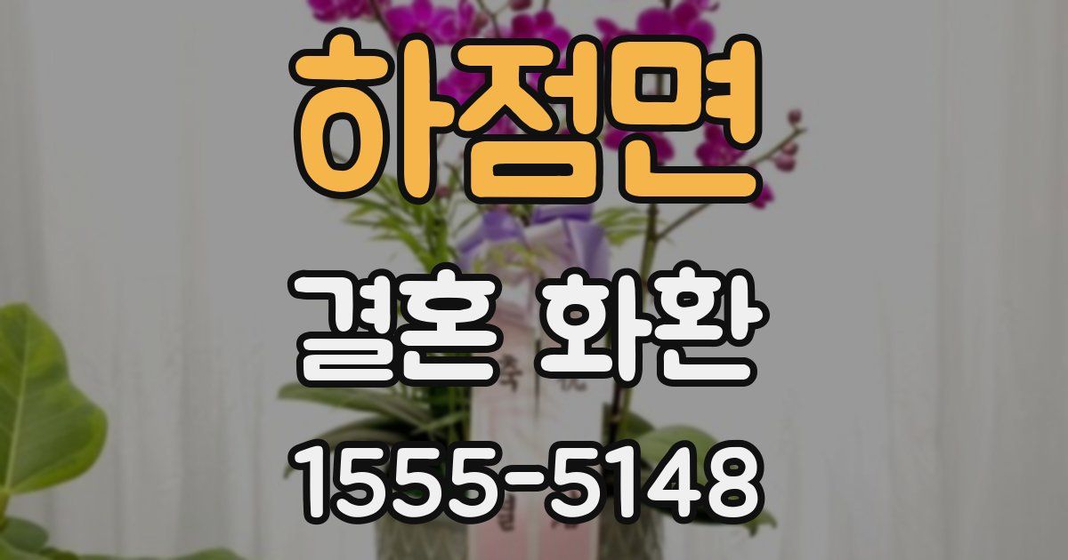 하점면 결혼 화환