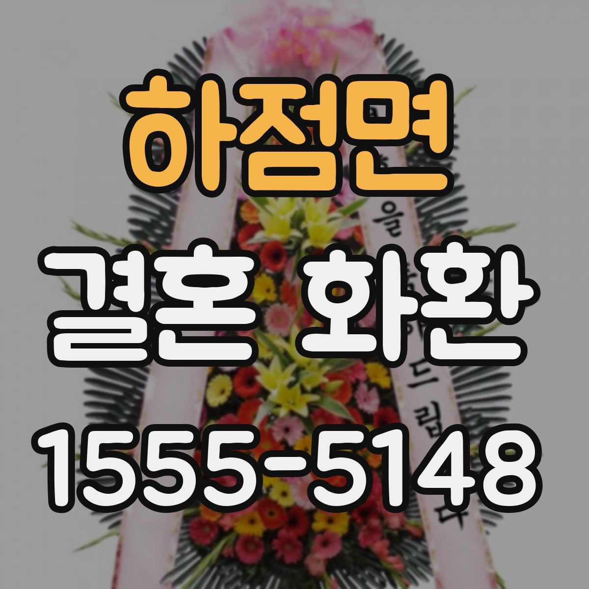 하점면 결혼 화환