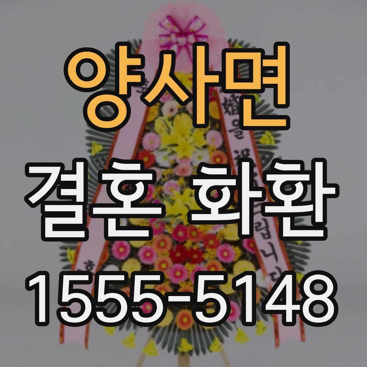 양사면 결혼 화환 당일 주문이 가능한지 알아보기