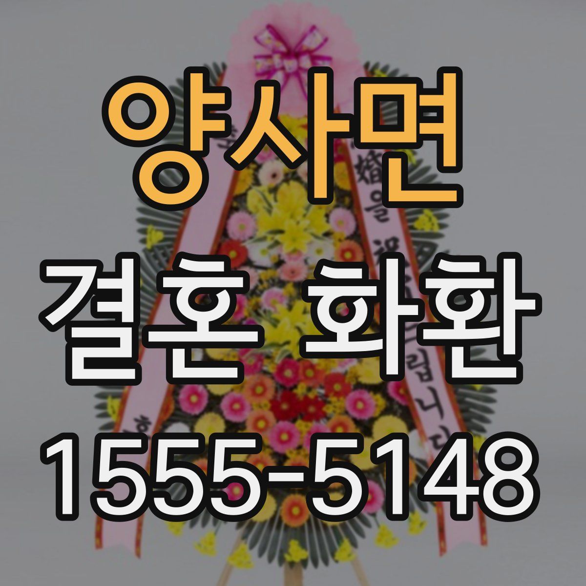 양사면 결혼 화환
