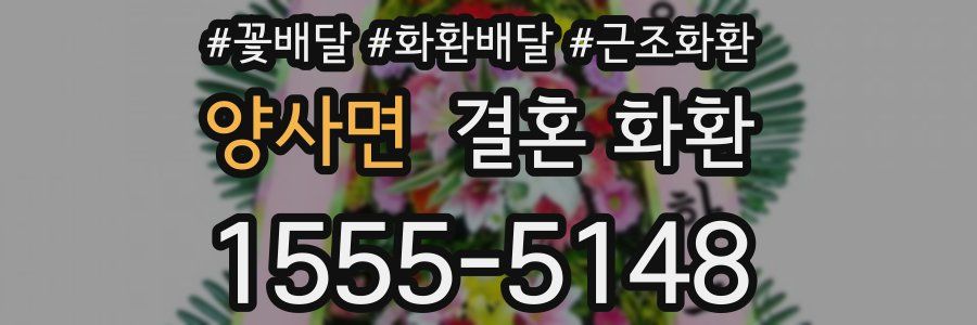 양사면 결혼 화환