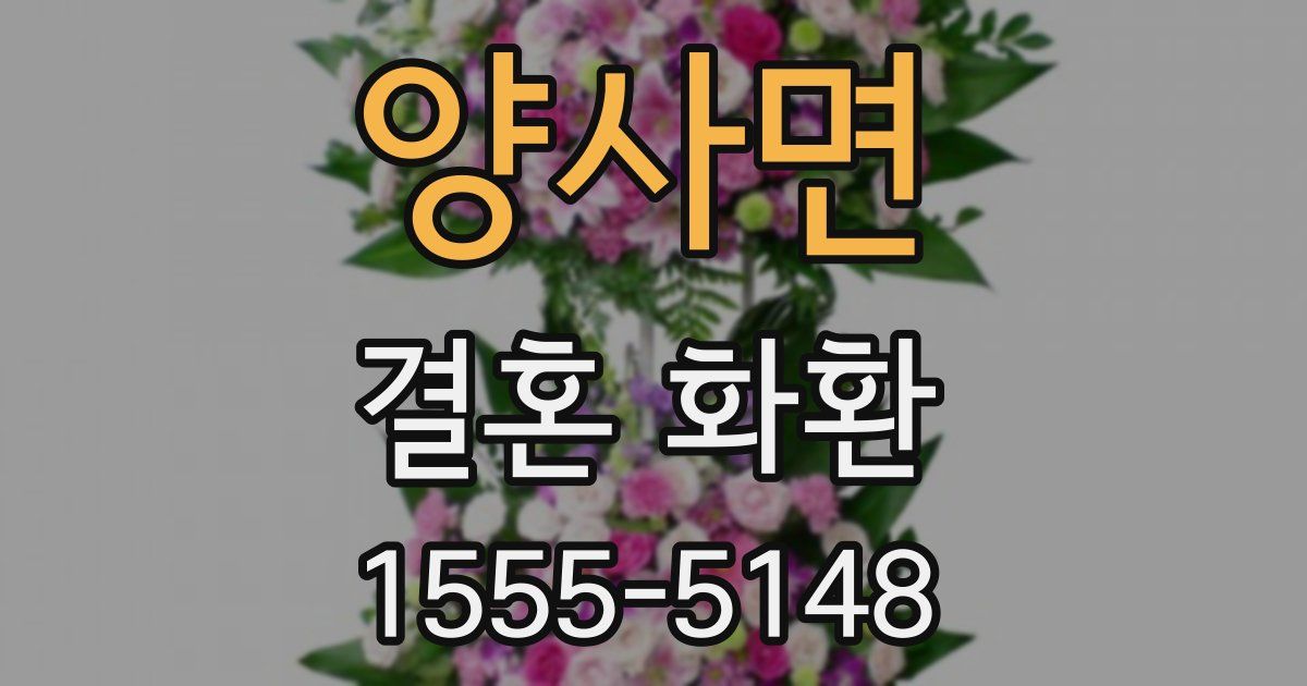 양사면 결혼 화환
