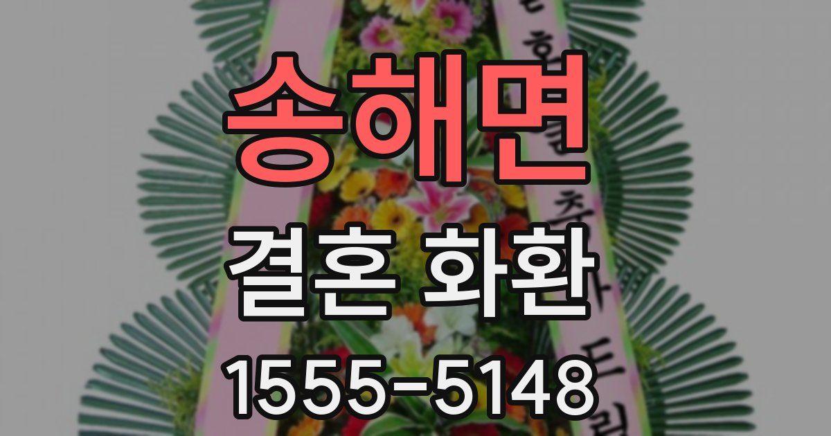 송해면 결혼 화환