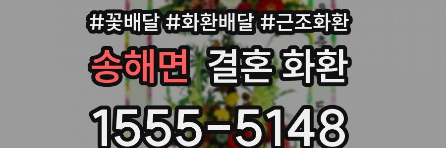 송해면 결혼 화환