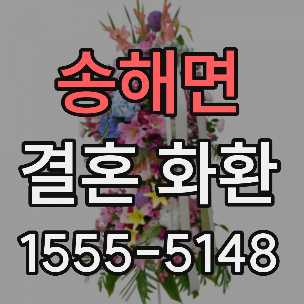 송해면 결혼 화환