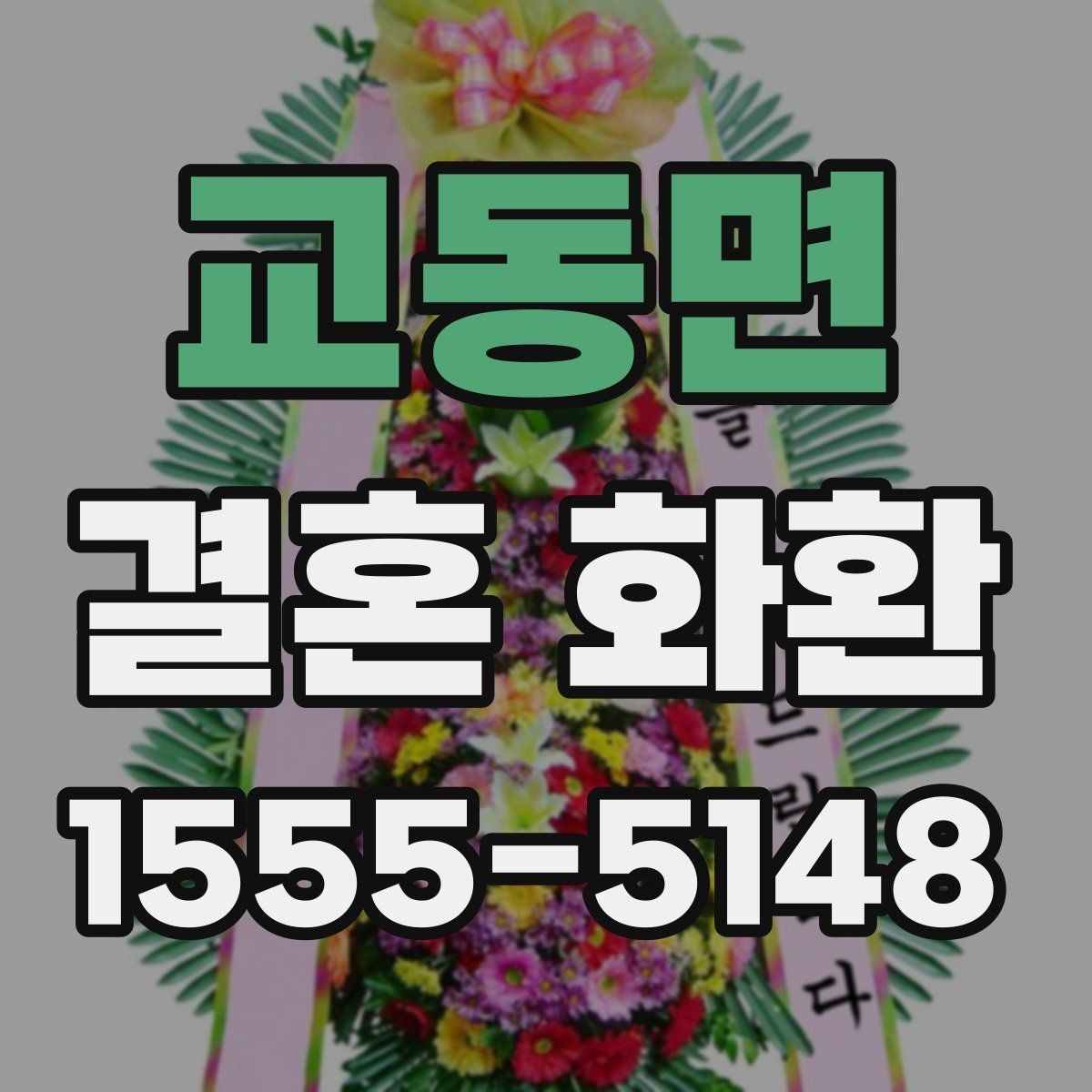 교동면 결혼 화환 주문 과정에서 자주 묻는 질문