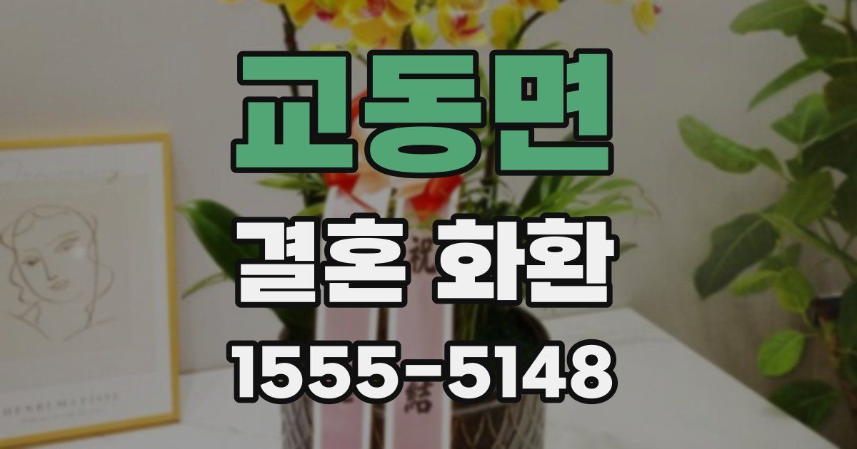 교동면 결혼 화환