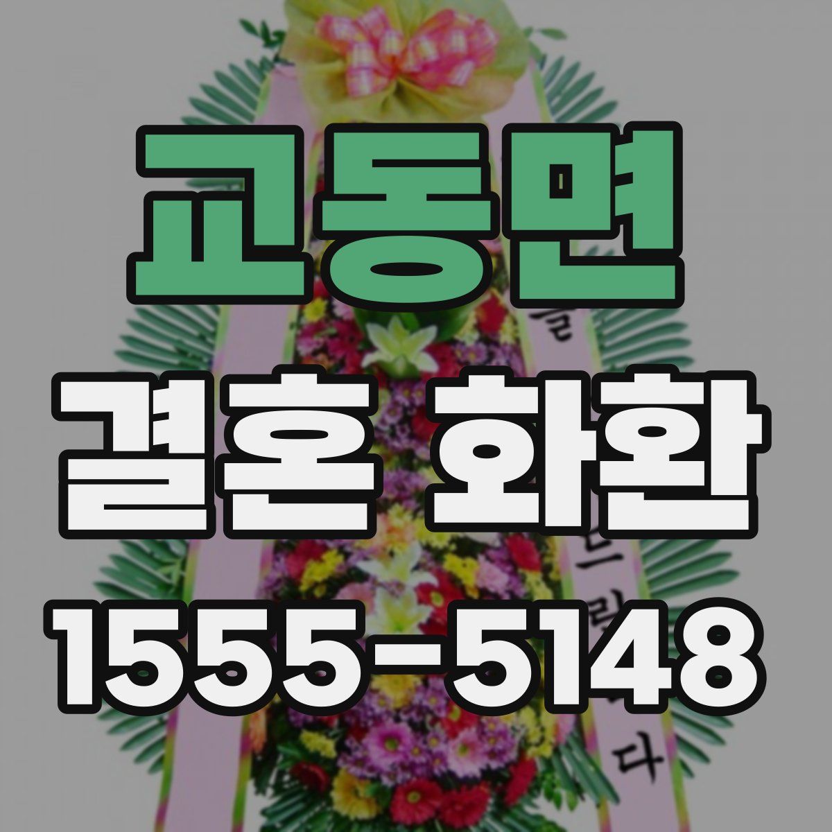 교동면 결혼 화환