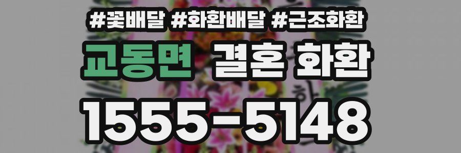 교동면 결혼 화환