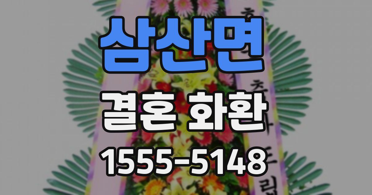 삼산면 결혼 화환