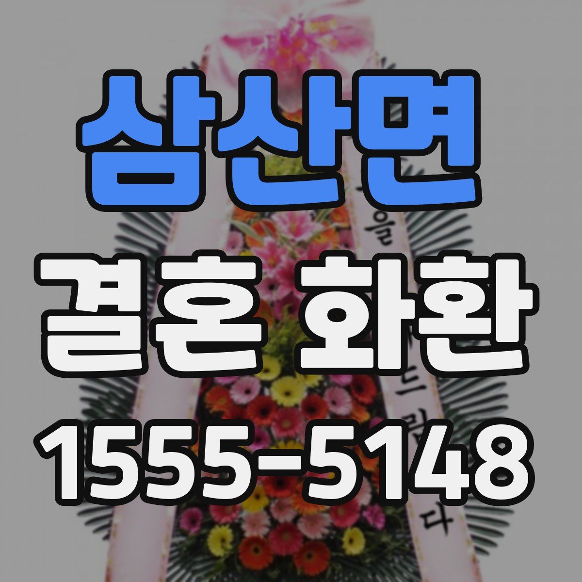 삼산면 결혼 화환