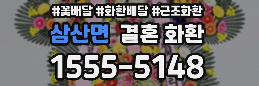 삼산면 결혼 화환