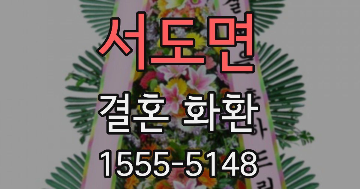 서도면 결혼 화환