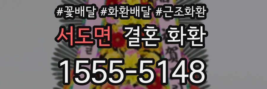 서도면 결혼 화환