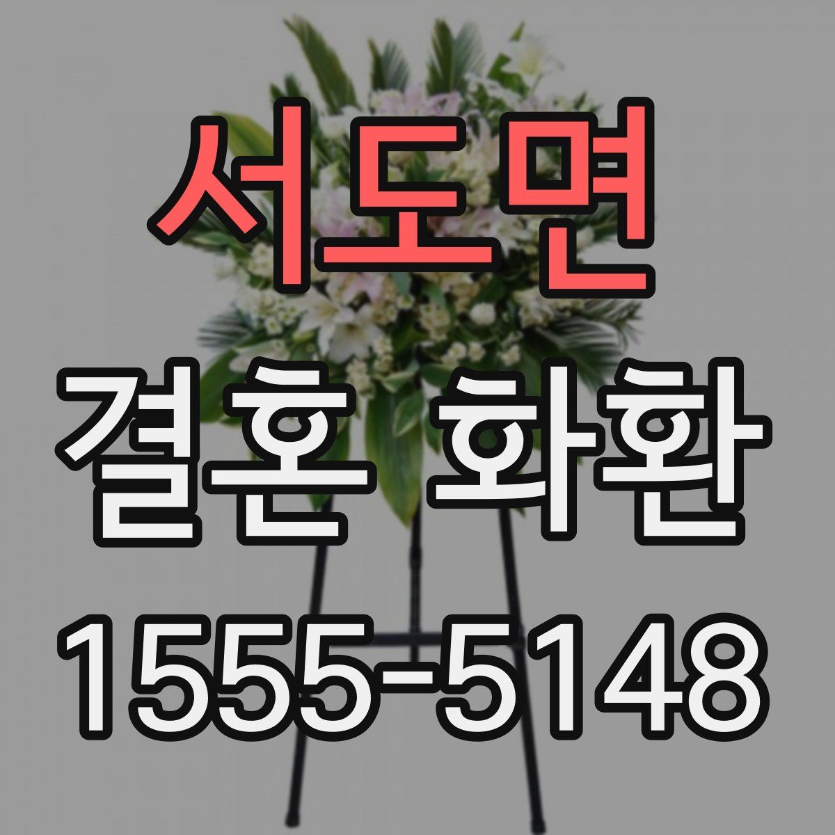 서도면 결혼 화환