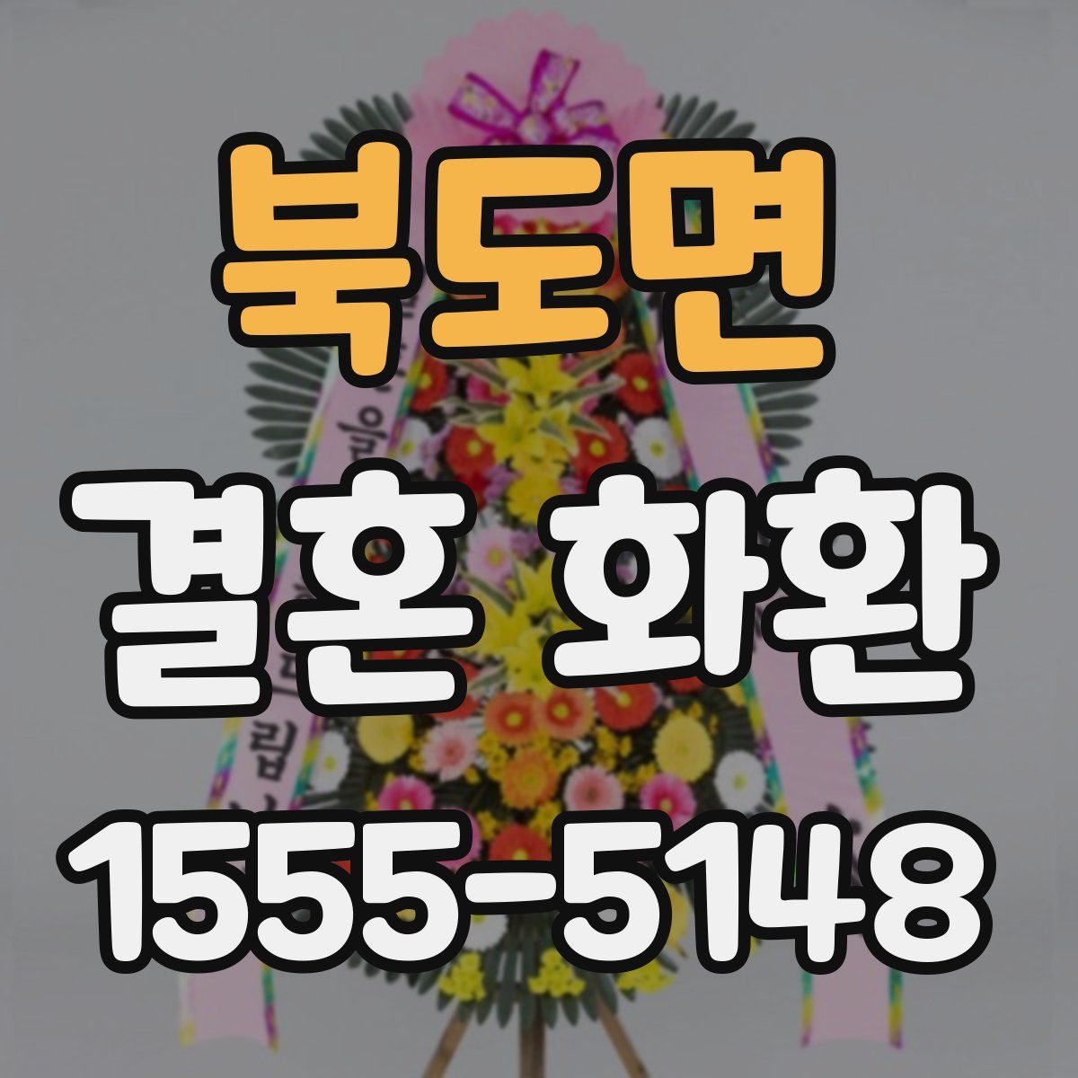 북도면 결혼 화환