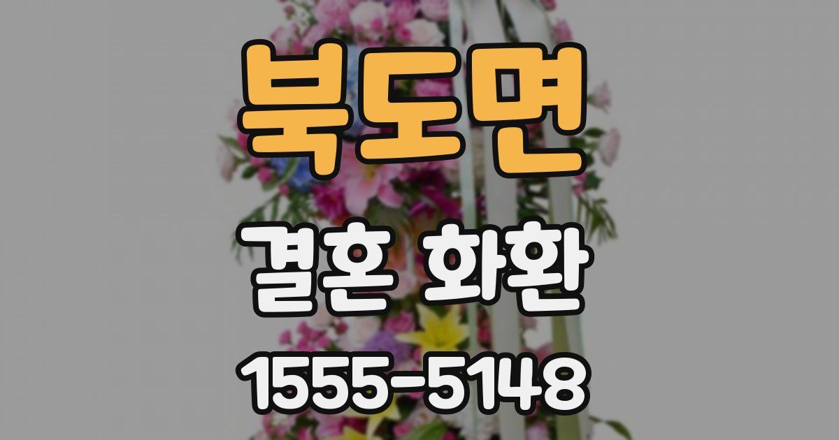 북도면 결혼 화환