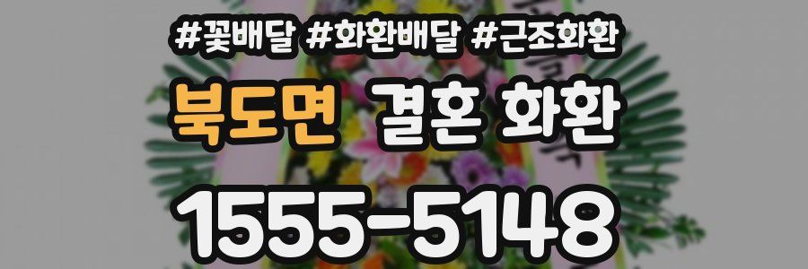 북도면 결혼 화환