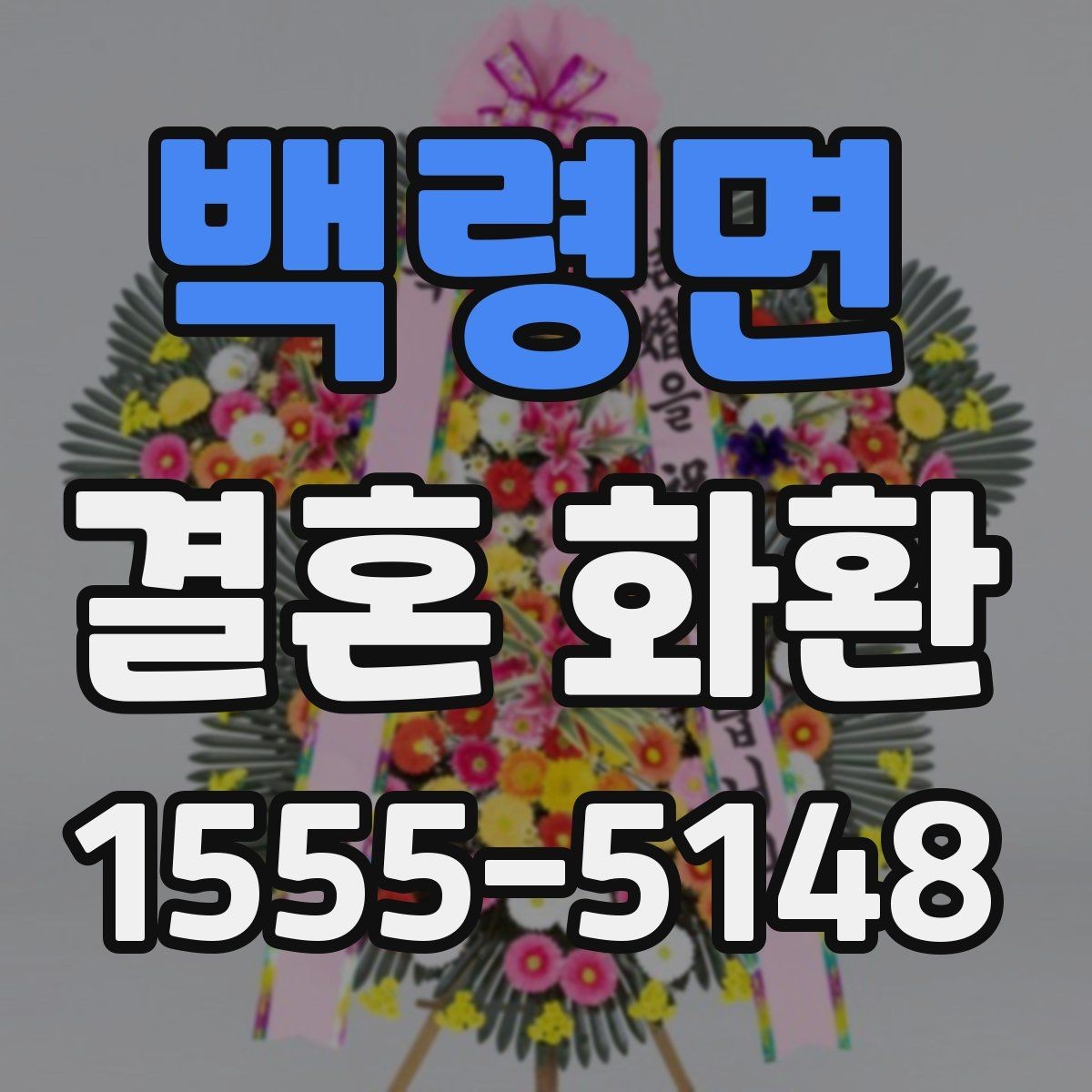 백령면 결혼 화환 장식 스타일별 인상 비교