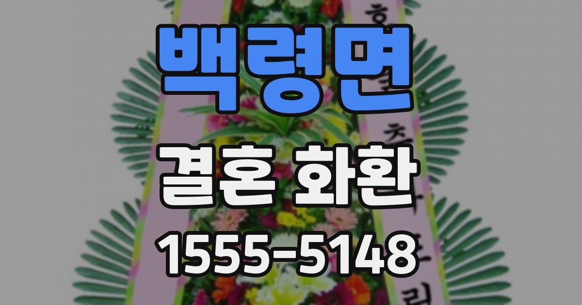 백령면 결혼 화환
