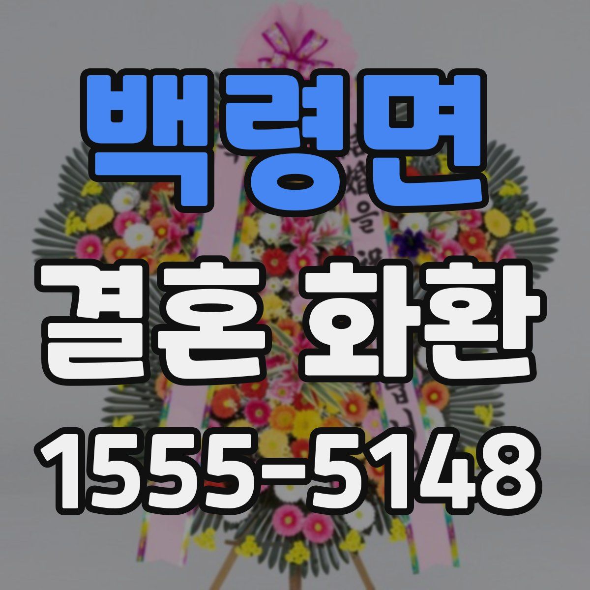 백령면 결혼 화환