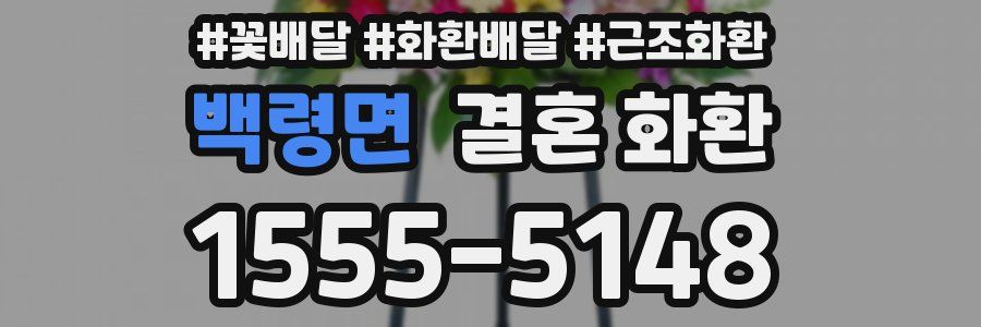 백령면 결혼 화환