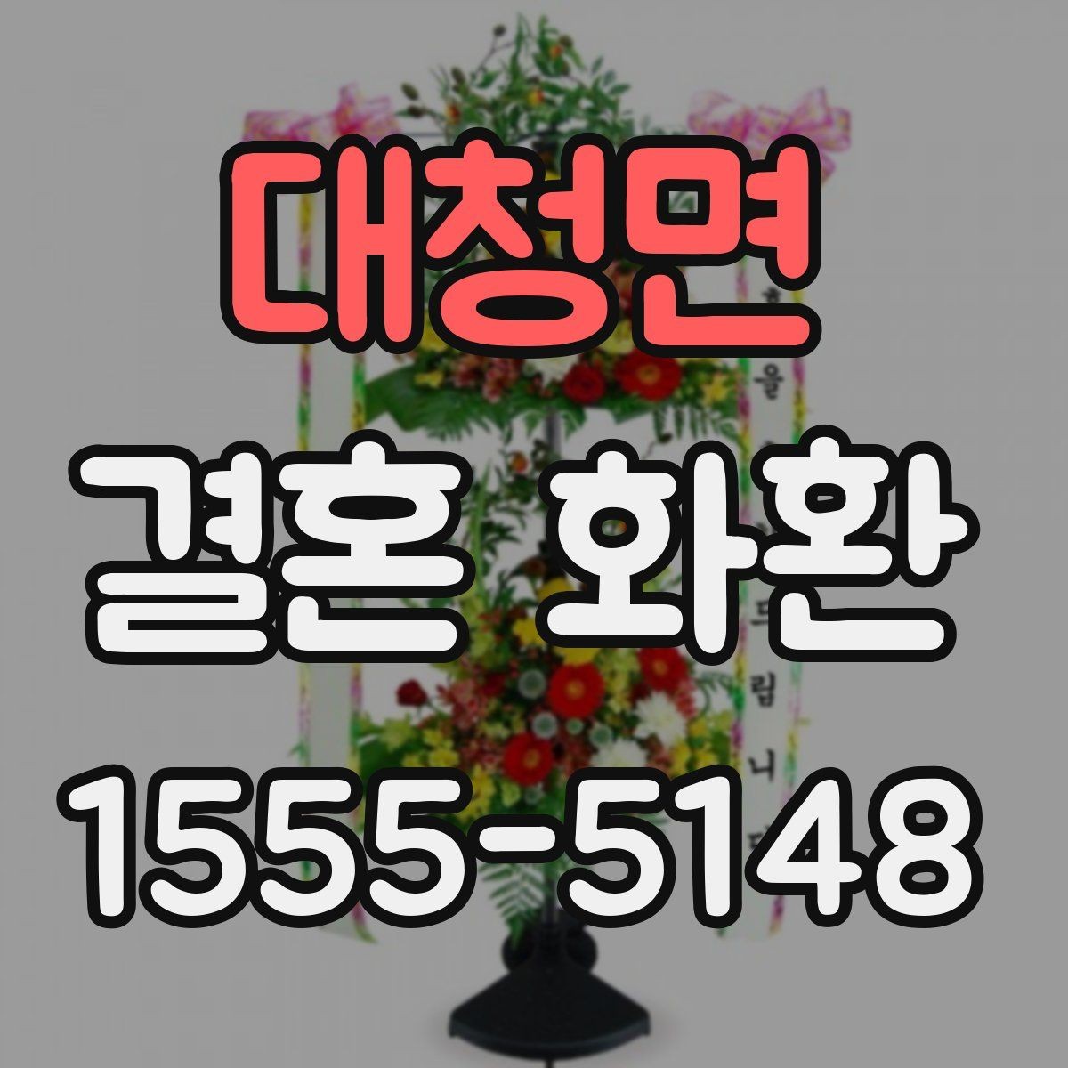 대청면 결혼 화환 문구 작성의 기본 원칙