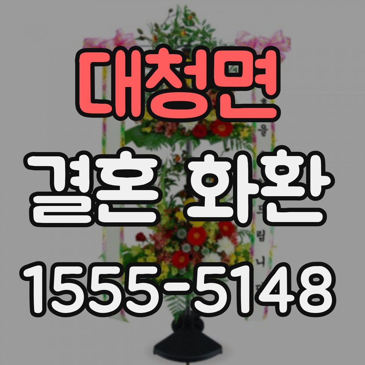 대청면 결혼 화환