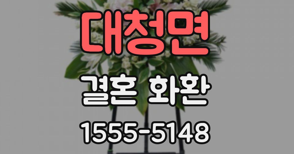 대청면 결혼 화환