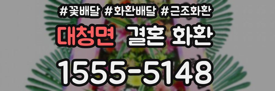 대청면 결혼 화환