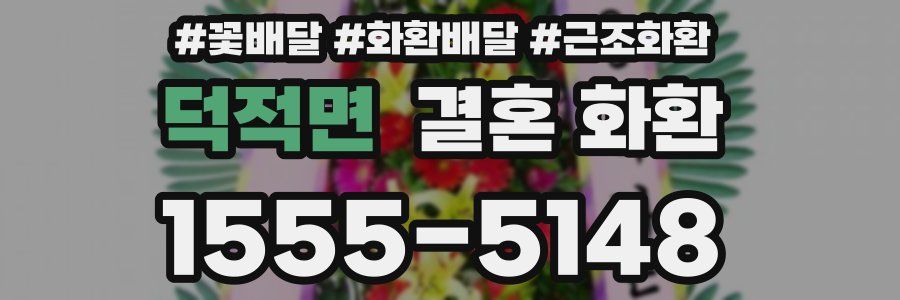 덕적면 결혼 화환