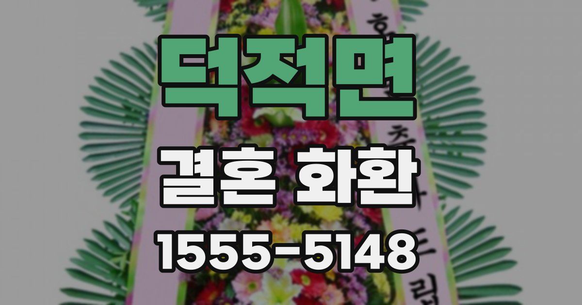 덕적면 결혼 화환