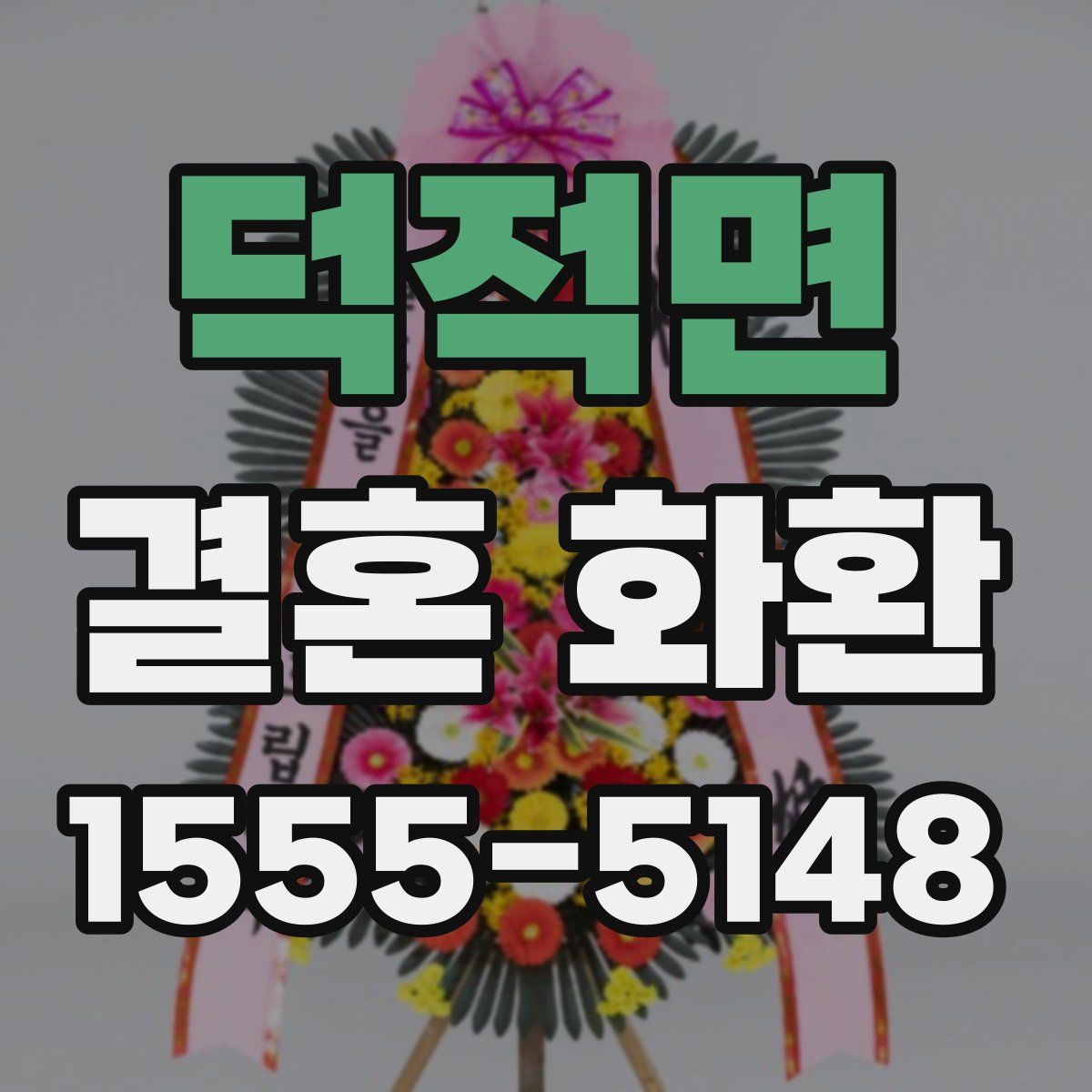덕적면 결혼 화환