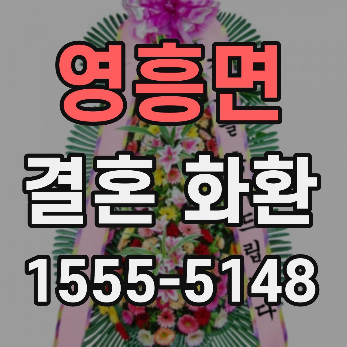 영흥면 결혼 화환