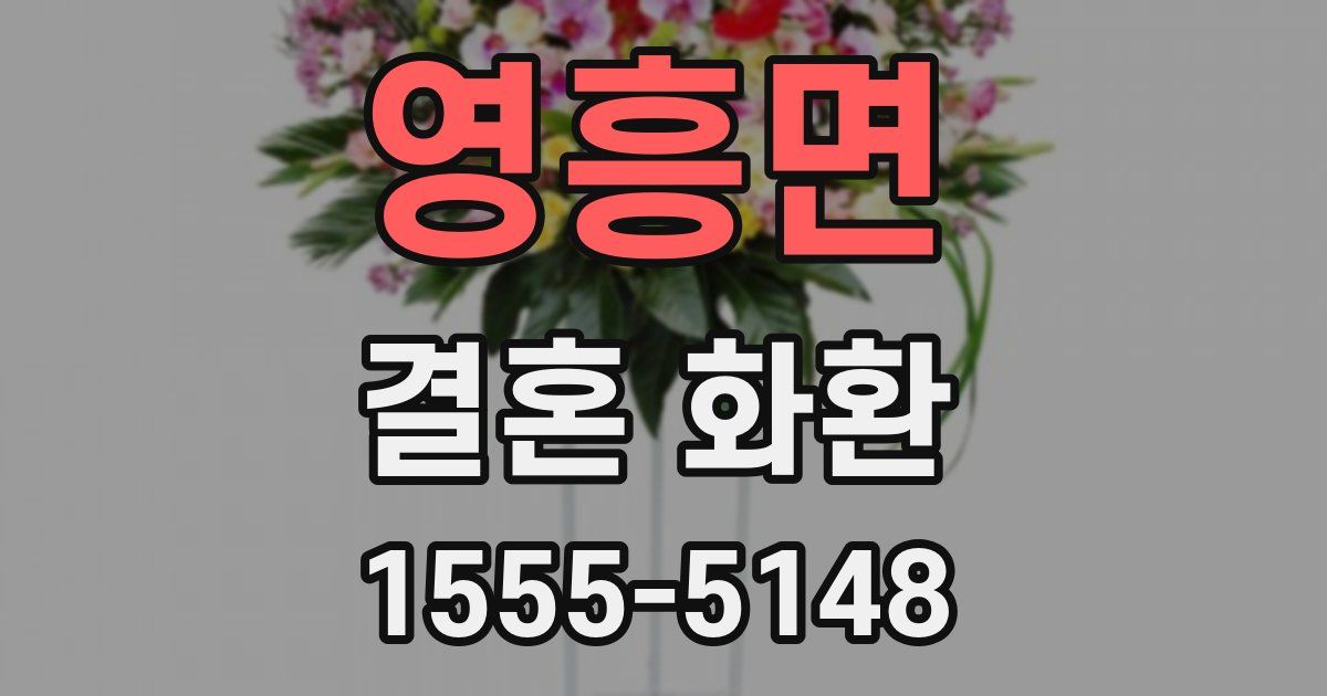 영흥면 결혼 화환