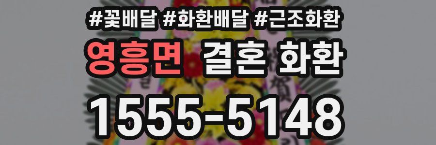 영흥면 결혼 화환
