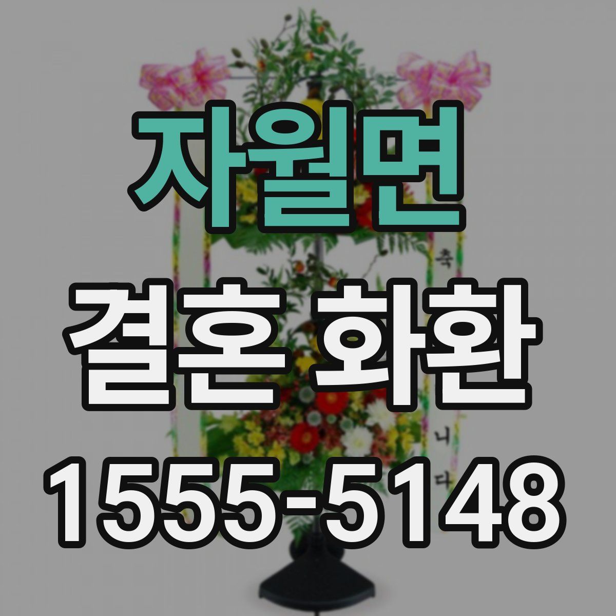 자월면 결혼 화환