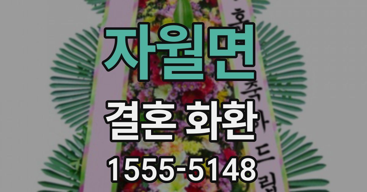 자월면 결혼 화환