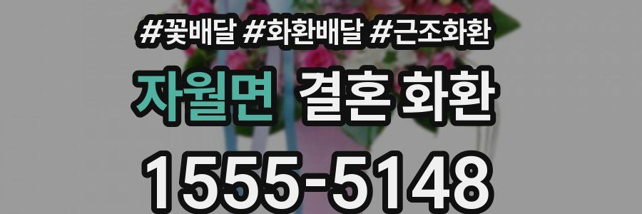 자월면 결혼 화환
