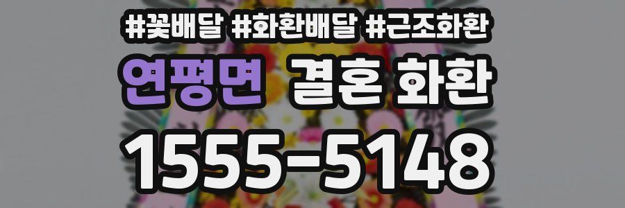 연평면 결혼 화환